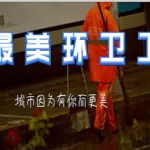 抗击疫情“最美环卫人”—柳华妹&江木仔