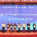 荣耀时刻：广东省环卫行业先进单位、抗疫特殊贡献会员单位