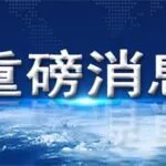 重磅！龙吉顺三大项目荣获“全国村庄清洁行动先进县”