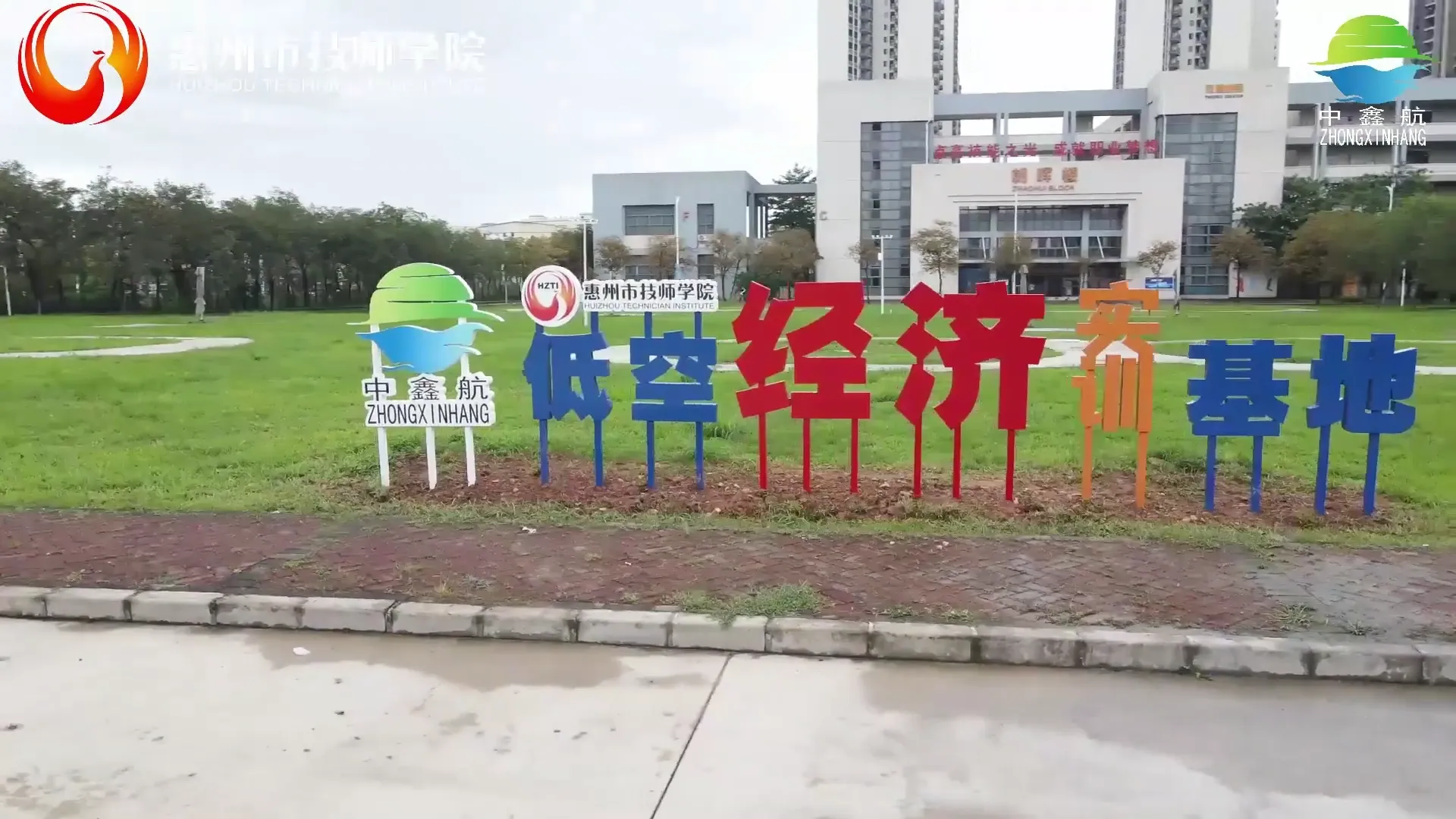 校企合作—中鑫航惠州市技师学院低空经济实训基地