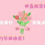 女神们节日快乐
