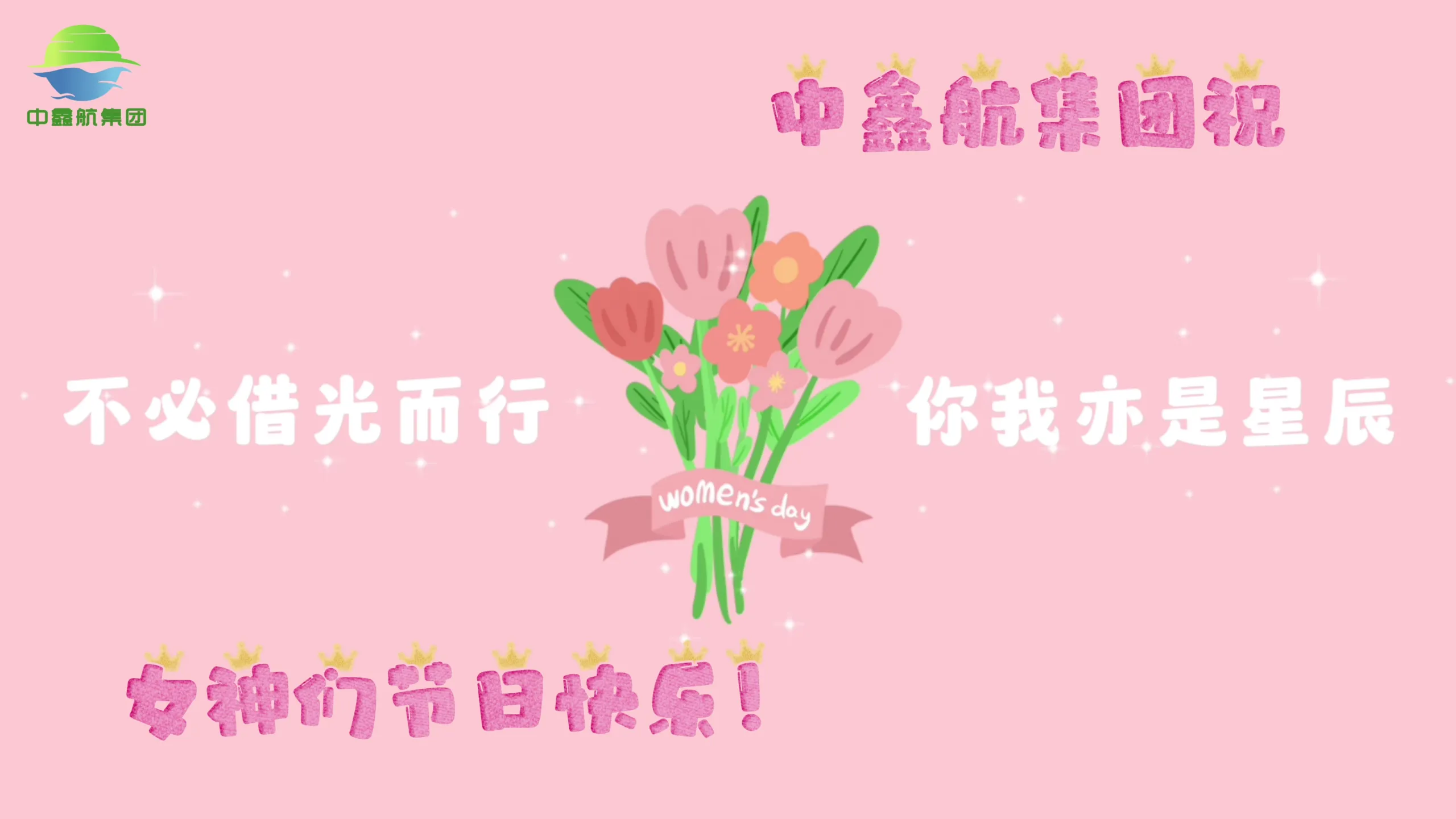 女神们节日快乐