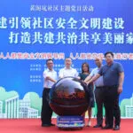 党建引领社区安全文明建设打造共建共治共享美丽家园