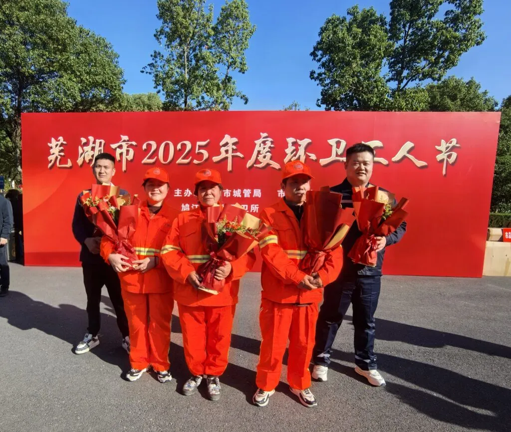 2025年芜湖项目环卫工人节