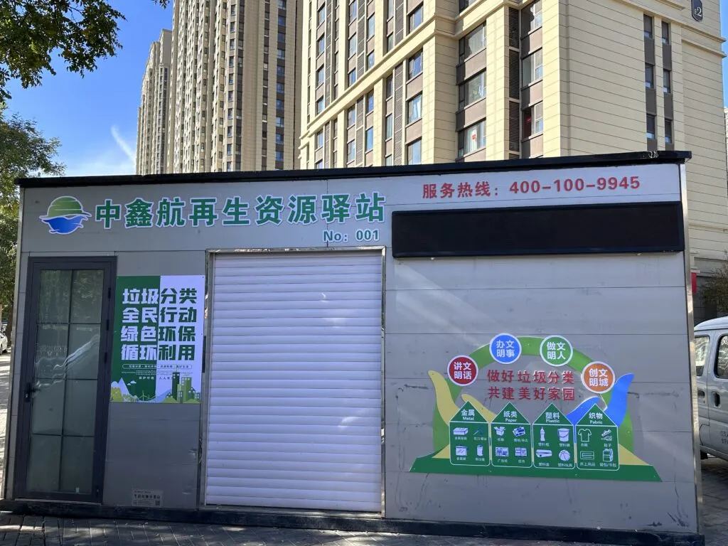 中鑫航再生资源驿站