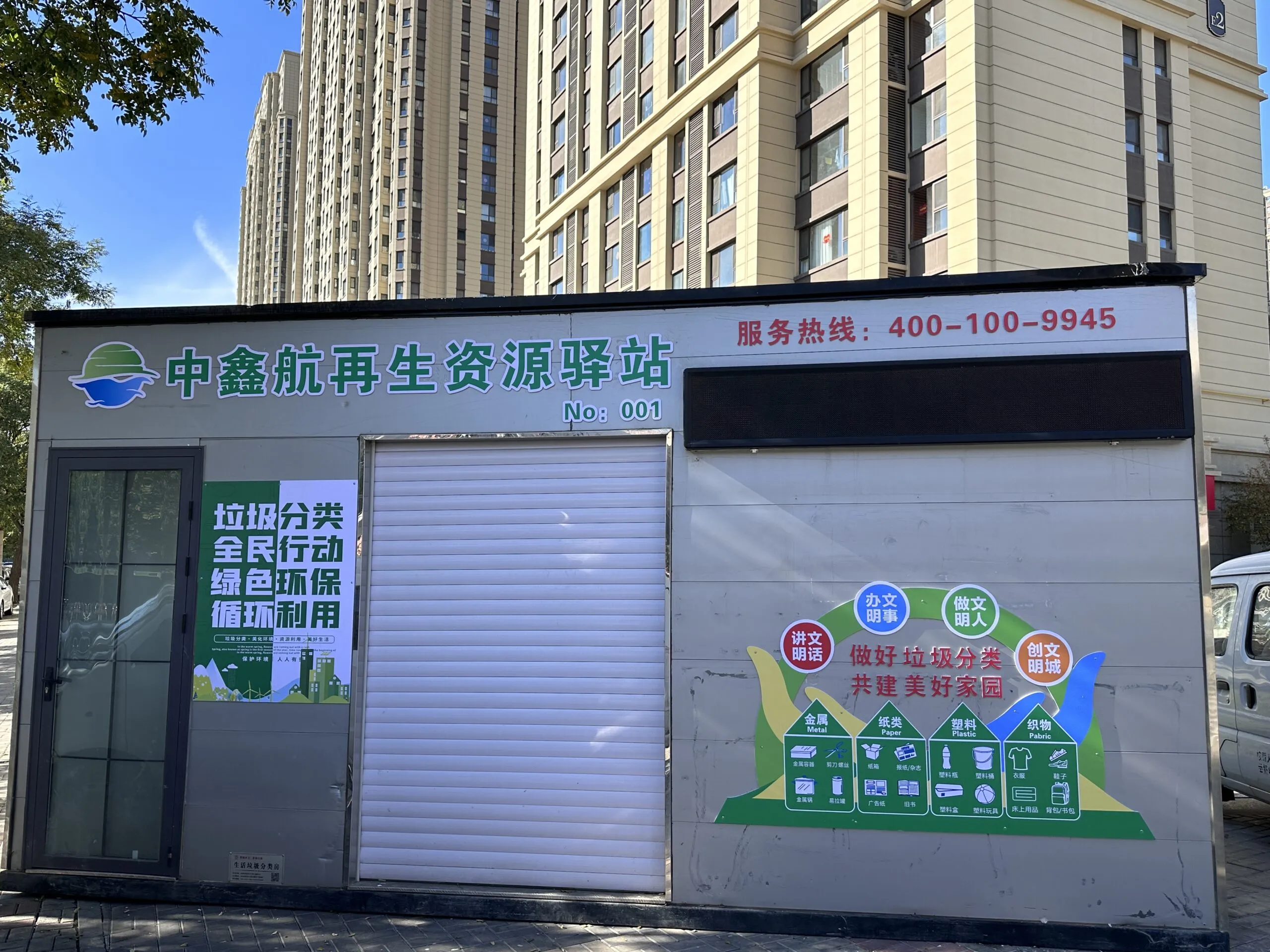 中鑫航再生资源驿站