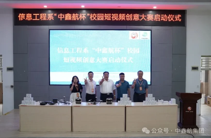 “中鑫航杯”校园短视频创意大赛启动仪式