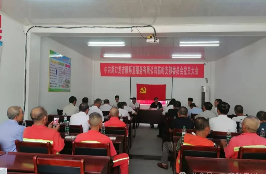 党建引领新征程 | 中共湖口龙吉顺环卫服务有限公司临时支部委员会党员大会圆满举行
